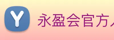 永盈会官方入口 Logo